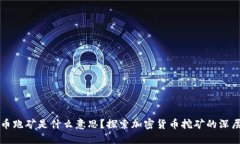 虚拟币跑矿是什么意思？探索加密货币挖矿的深
